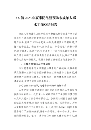 XX镇2025年夏季防汛暨预防未成年人溺水工作总结报告.docx