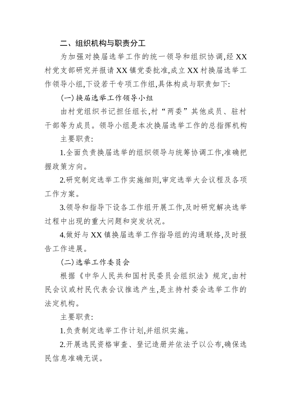XX镇XX村2025年村委换届选举大会工作方案.docx_第2页
