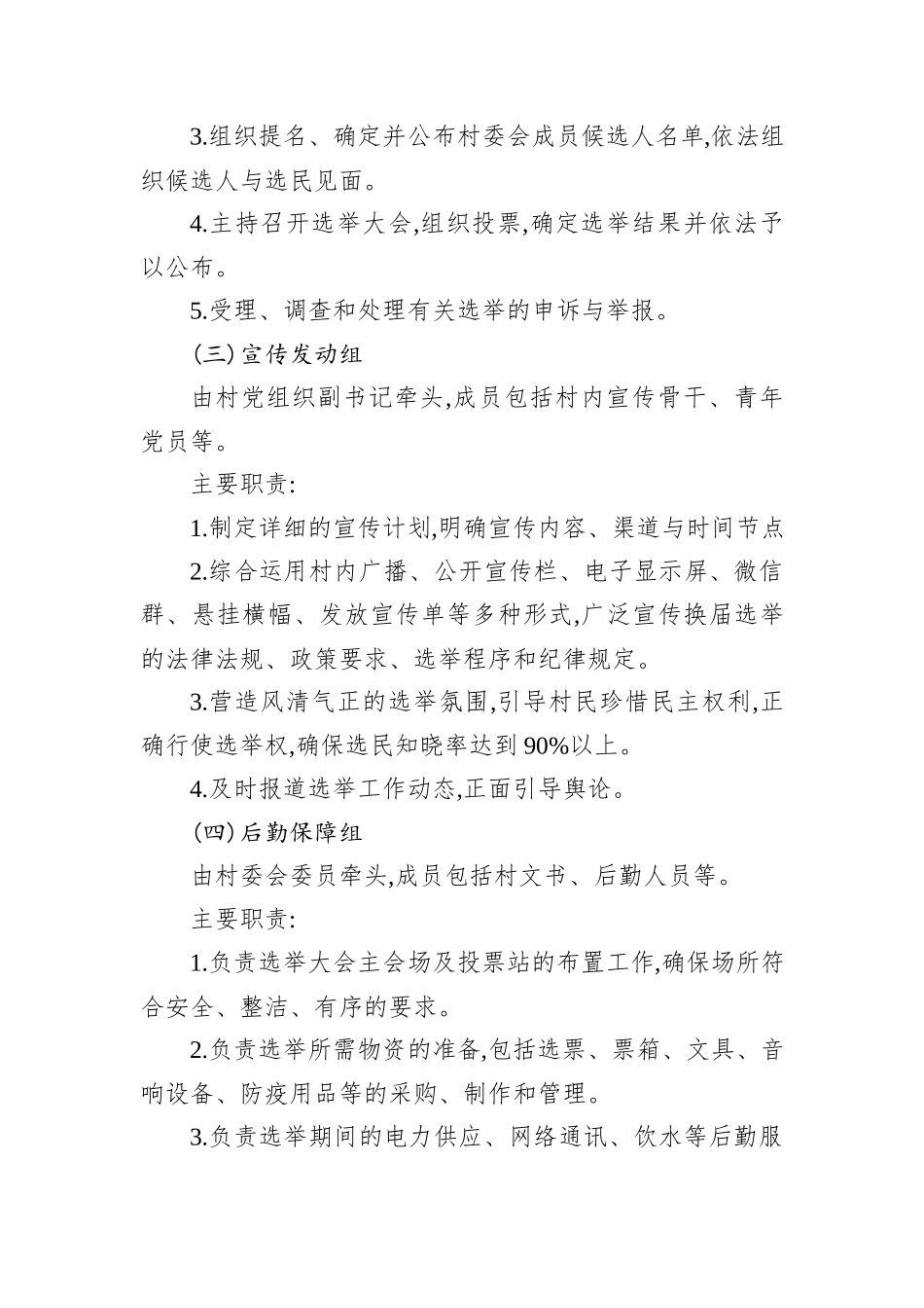 XX镇XX村2025年村委换届选举大会工作方案.docx_第3页