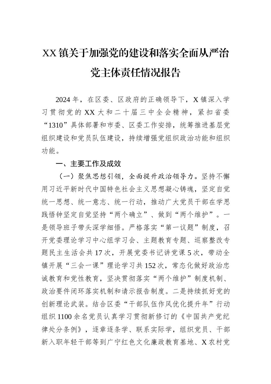 XX镇关于加强党的建设和落实全面从严治党主体责任情况报告.docx_第1页