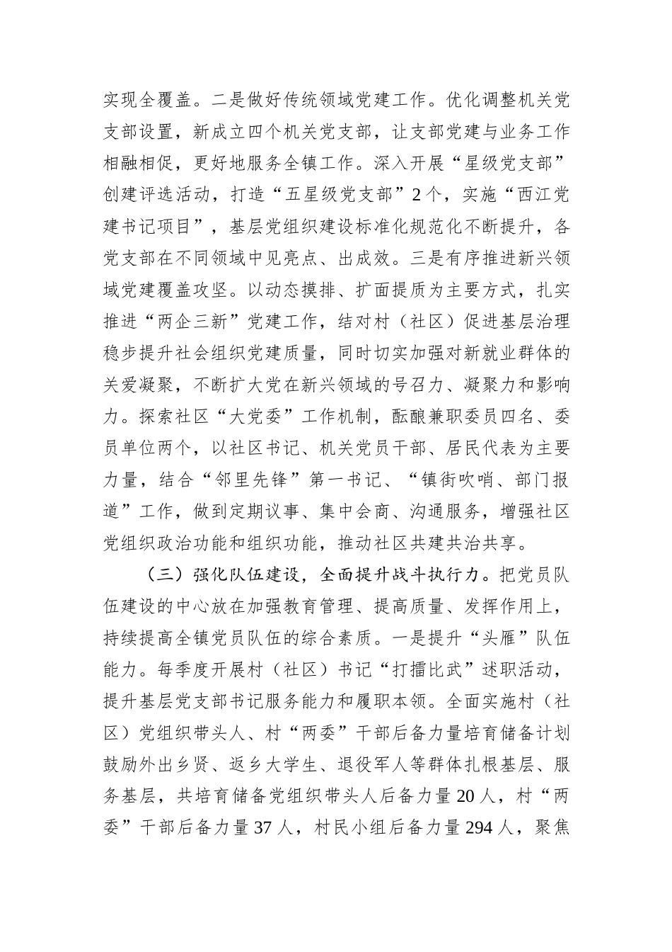 XX镇关于加强党的建设和落实全面从严治党主体责任情况报告.docx_第3页