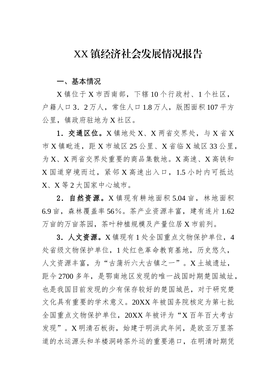 XX镇经济社会发展情况报告.docx_第1页