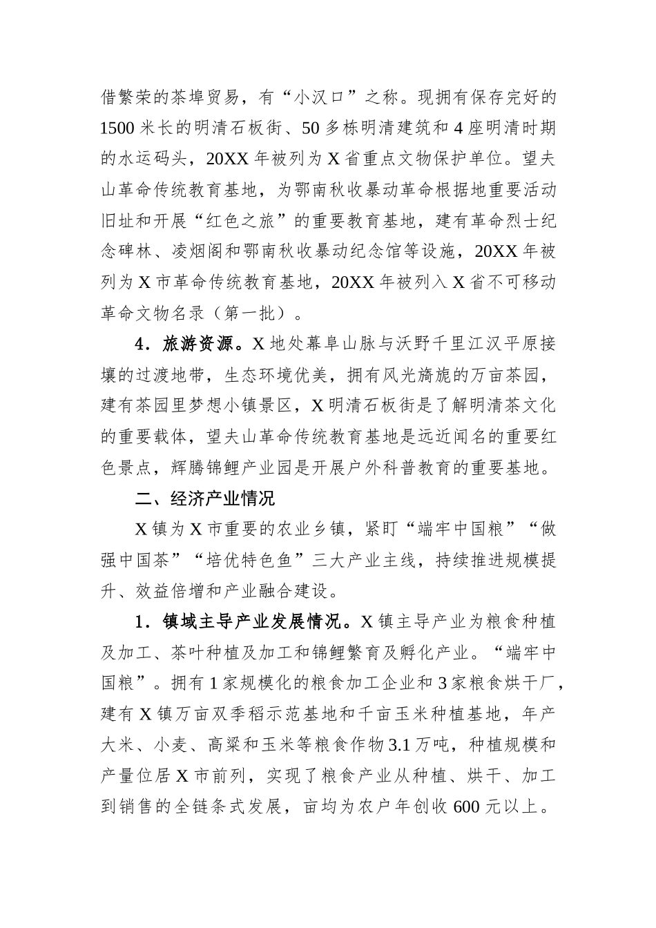 XX镇经济社会发展情况报告.docx_第2页