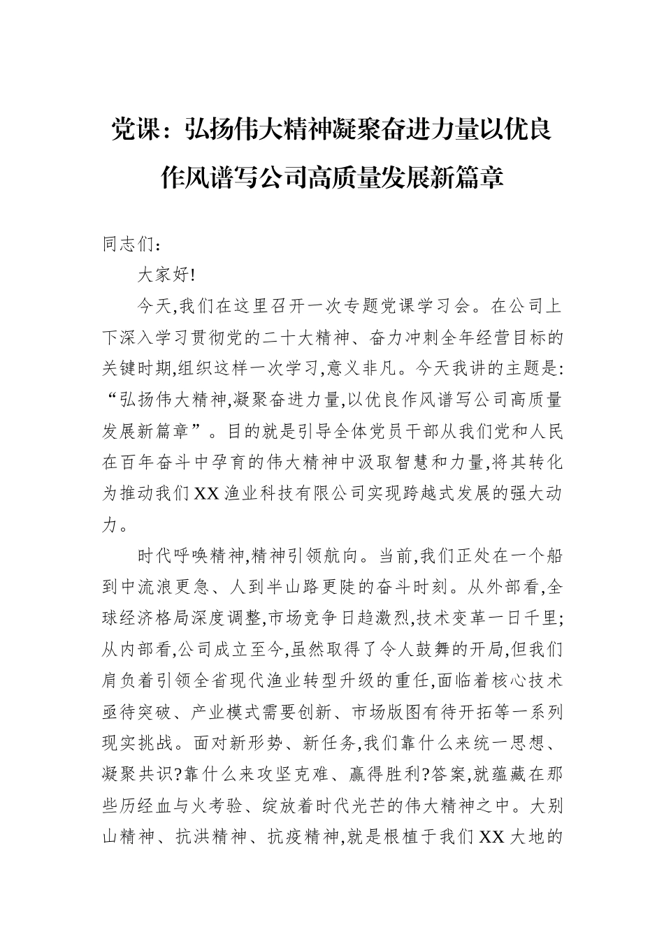 党课：弘扬伟大精神凝聚奋进力量以优良作风谱写公司高质量发展新篇章.docx_第1页