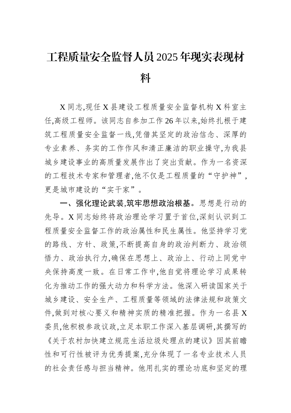 工程质量安全监督人员2025年现实表现材料.docx_第1页