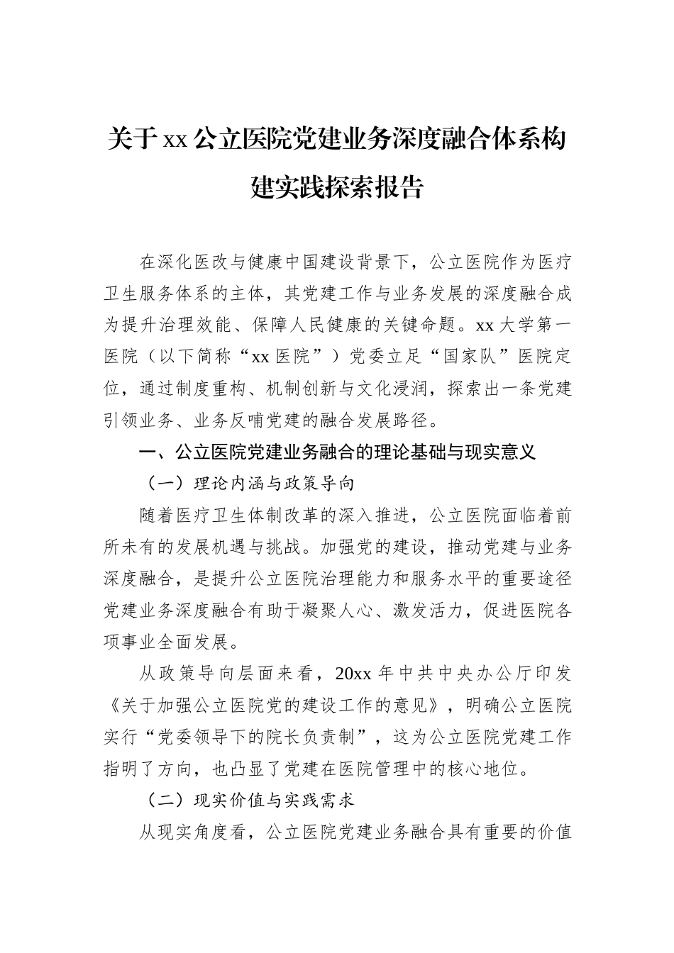 关于xx公立医院党建业务深度融合体系构建实践探索报告.docx_第1页