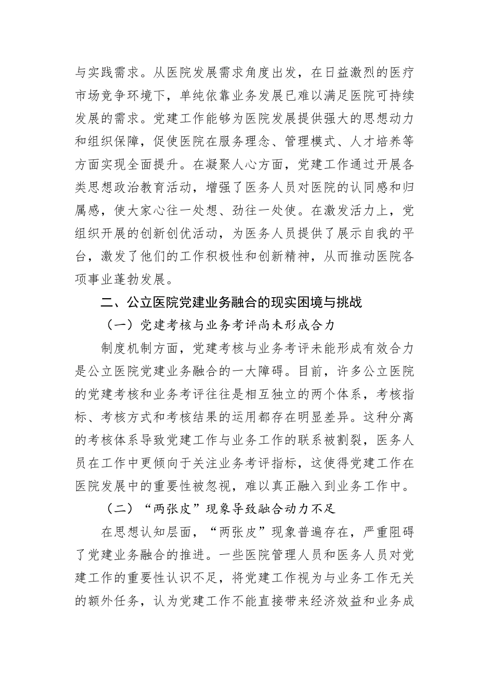 关于xx公立医院党建业务深度融合体系构建实践探索报告.docx_第2页