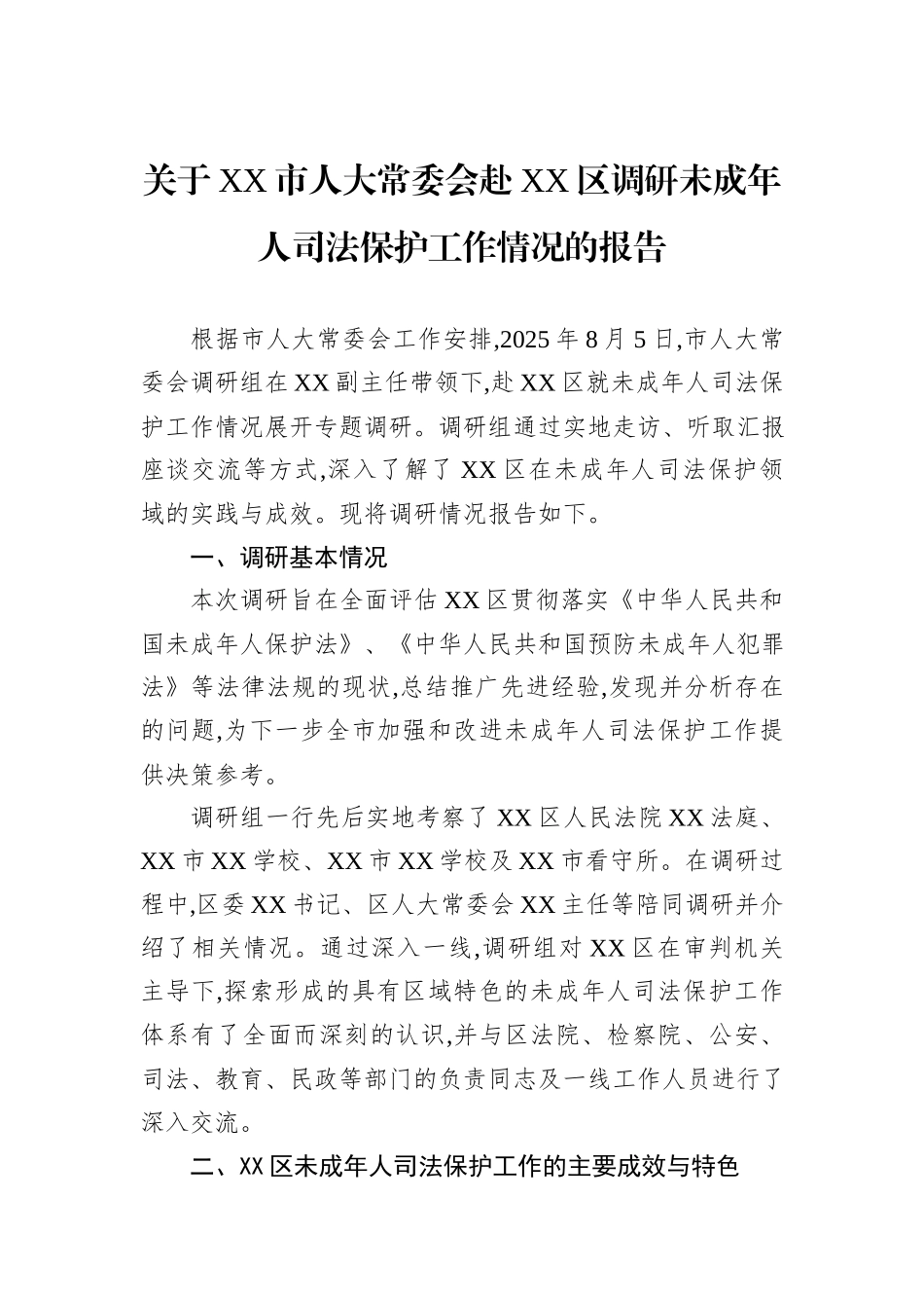 关于XX市人大常委会赴XX区调研未成年人司法保护工作情况的报告.docx_第1页