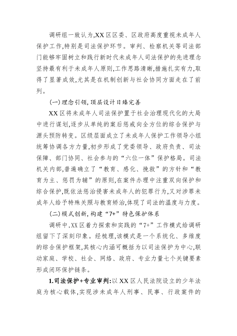 关于XX市人大常委会赴XX区调研未成年人司法保护工作情况的报告.docx_第2页