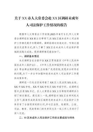 关于XX市人大常委会赴XX区调研未成年人司法保护工作情况的报告.docx