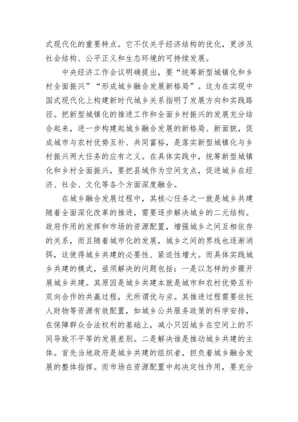关于城乡融合发展实践探索报告.docx_第2页