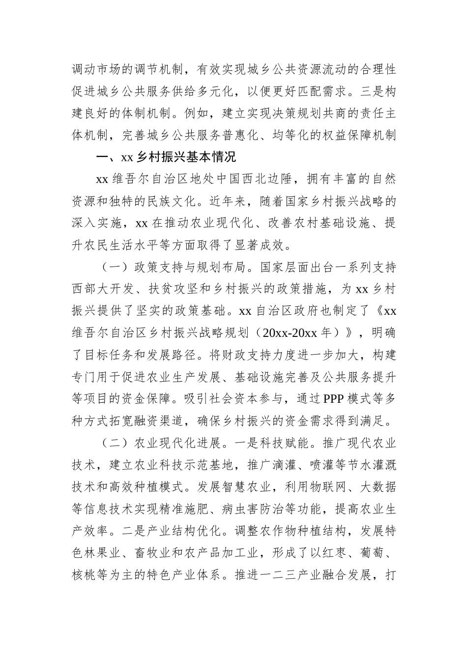 关于城乡融合发展实践探索报告.docx_第3页