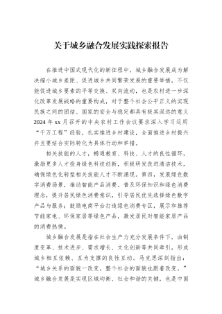 关于城乡融合发展实践探索报告.docx