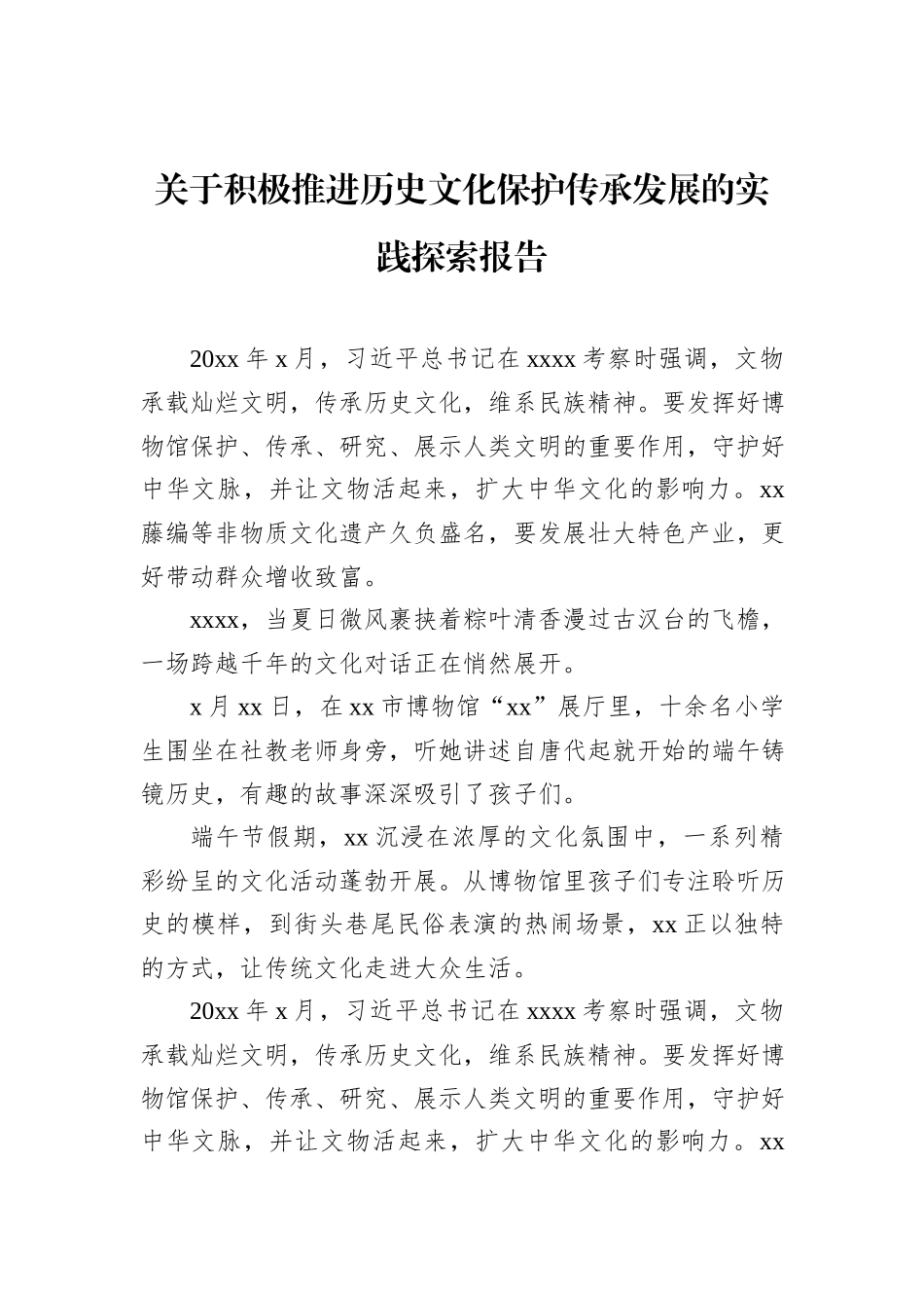 关于积极推进历史文化保护传承发展的实践探索报告.docx_第1页