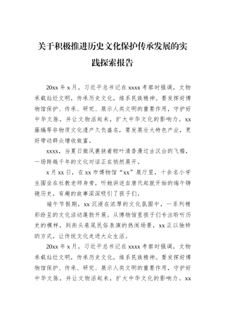 关于积极推进历史文化保护传承发展的实践探索报告.docx