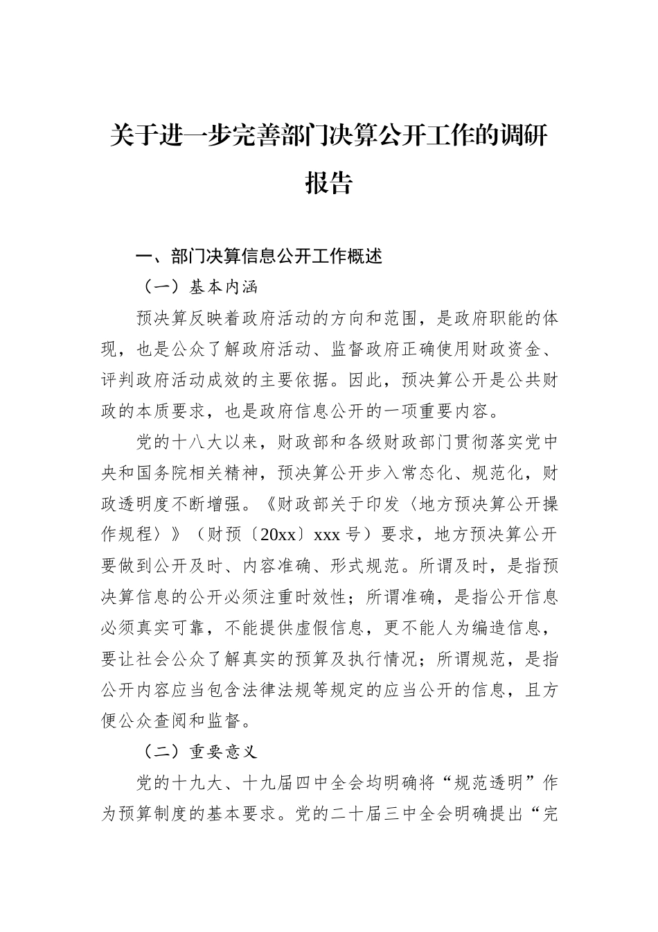 关于进一步完善部门决算公开工作的调研报告.docx_第1页