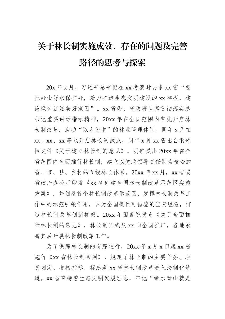关于林长制实施成效、存在的问题及完善路径的思考与探索.docx_第1页