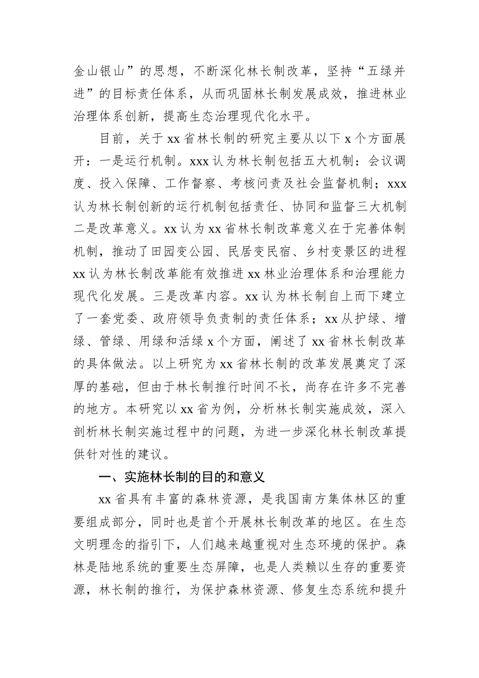 关于林长制实施成效、存在的问题及完善路径的思考与探索.docx_第2页
