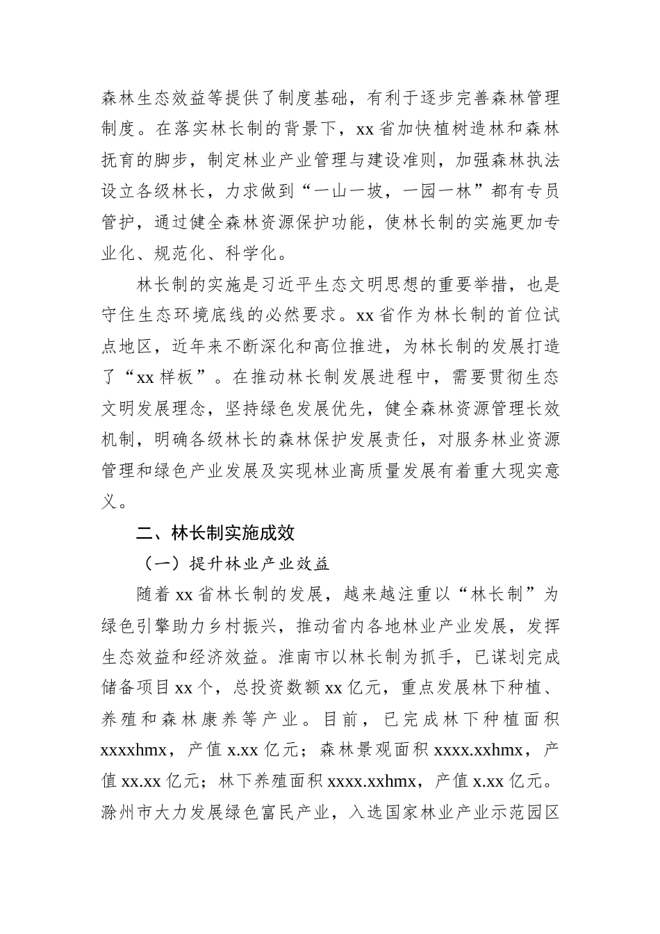关于林长制实施成效、存在的问题及完善路径的思考与探索.docx_第3页