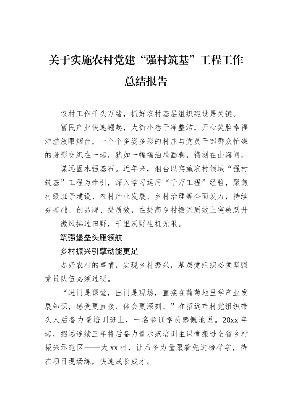 关于实施农村党建“强村筑基”工程工作总结报告.docx_第1页