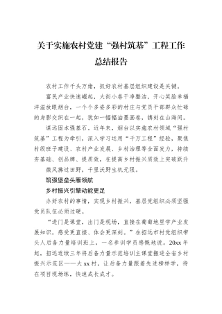 关于实施农村党建“强村筑基”工程工作总结报告.docx