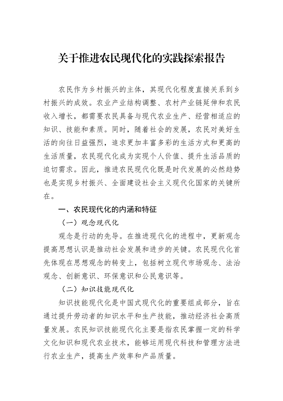 关于推进农民现代化的实践探索报告.docx_第1页