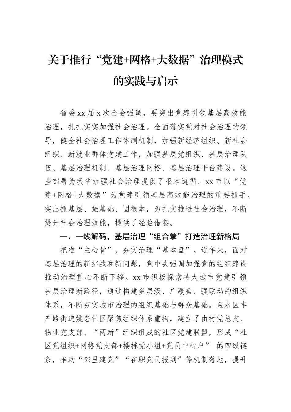 关于推行“党建+网格+大数据”治理模式的实践与启示.docx_第1页