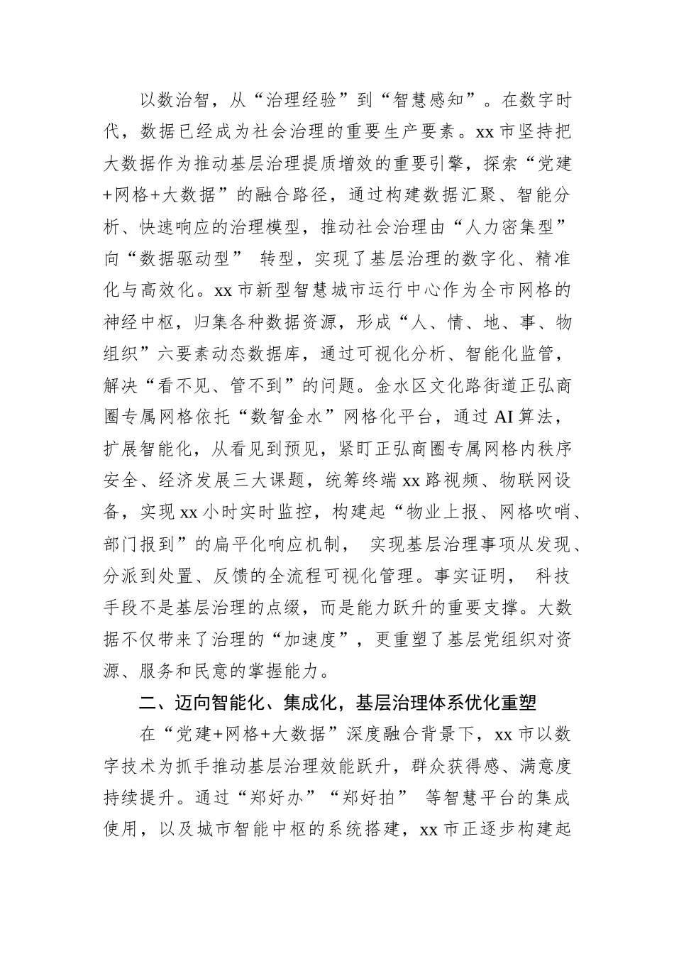 关于推行“党建+网格+大数据”治理模式的实践与启示.docx_第3页