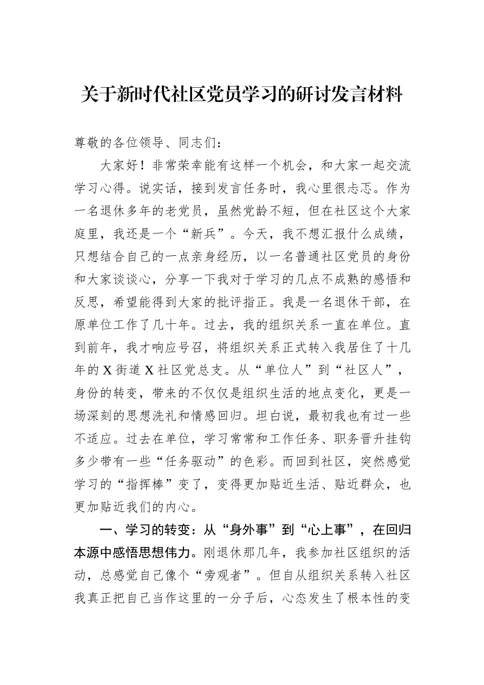 关于新时代社区党员学习的研讨发言材料.docx_第1页