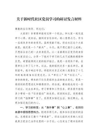 关于新时代社区党员学习的研讨发言材料.docx