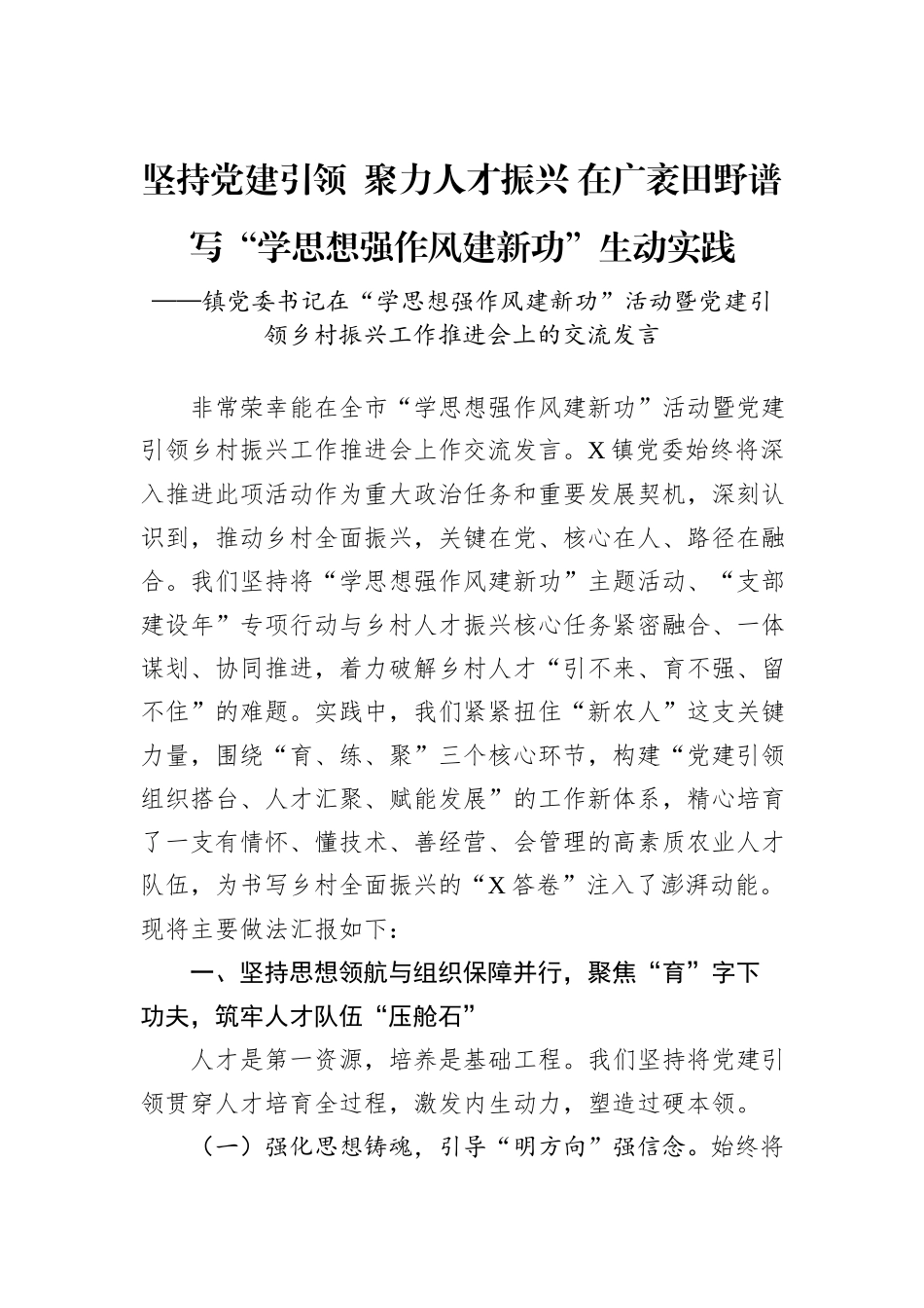 坚持党建引领++聚力人才振兴+在广袤田野谱写“学思想强作风建新功”生动实践.docx_第1页
