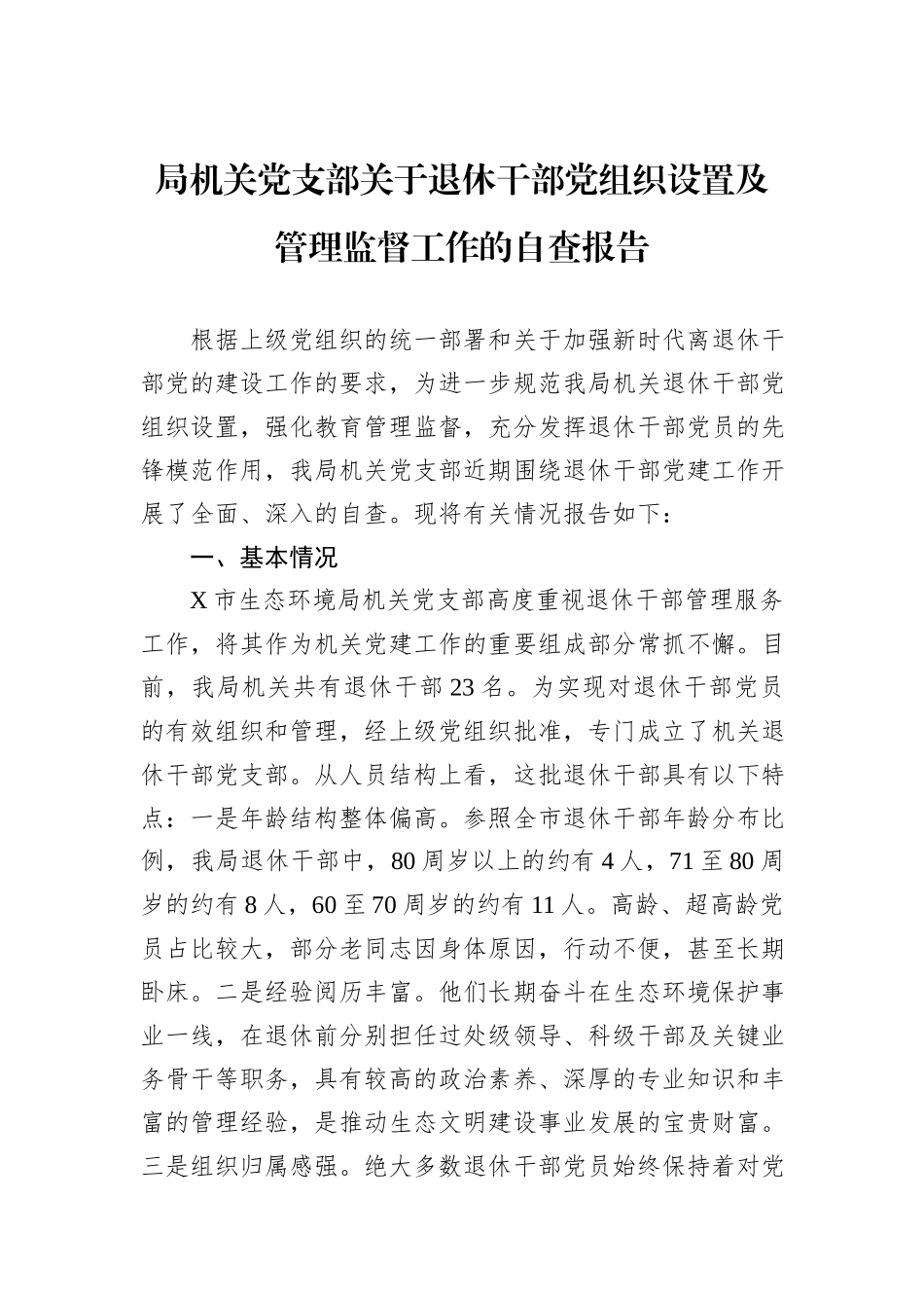 局机关党支部关于退休干部党组织设置及管理监督工作的自查报告.docx_第1页