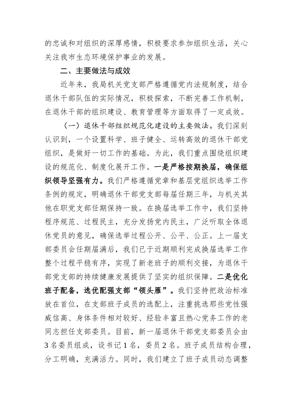 局机关党支部关于退休干部党组织设置及管理监督工作的自查报告.docx_第2页