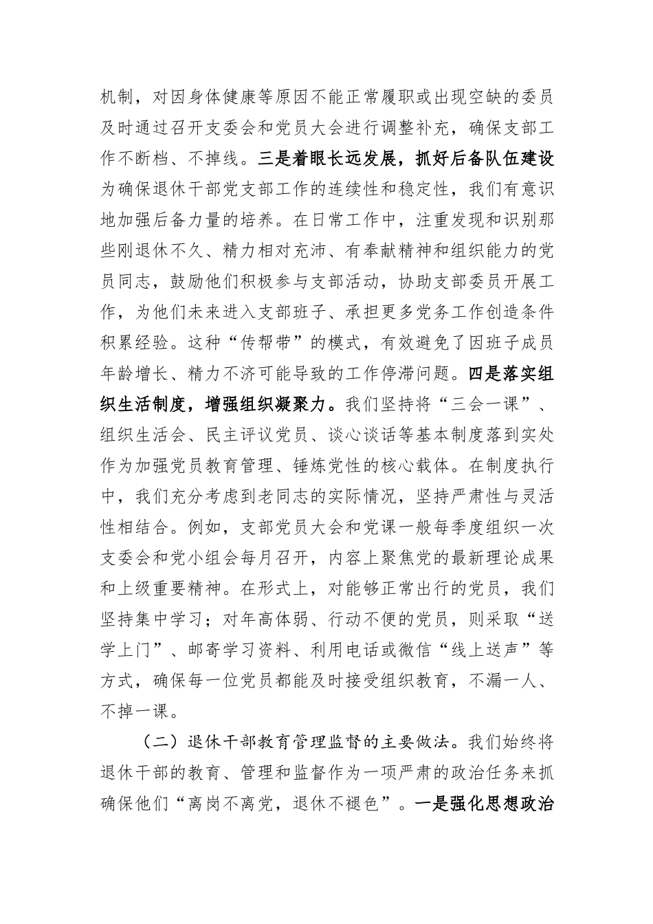 局机关党支部关于退休干部党组织设置及管理监督工作的自查报告.docx_第3页