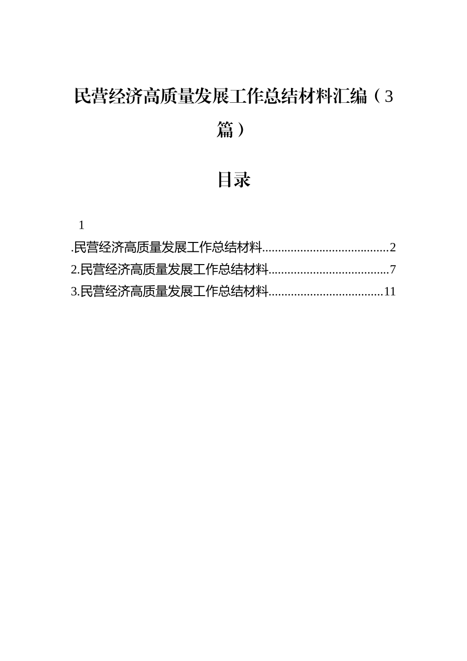 民营经济高质量发展工作总结材料汇编（3篇）.docx_第1页