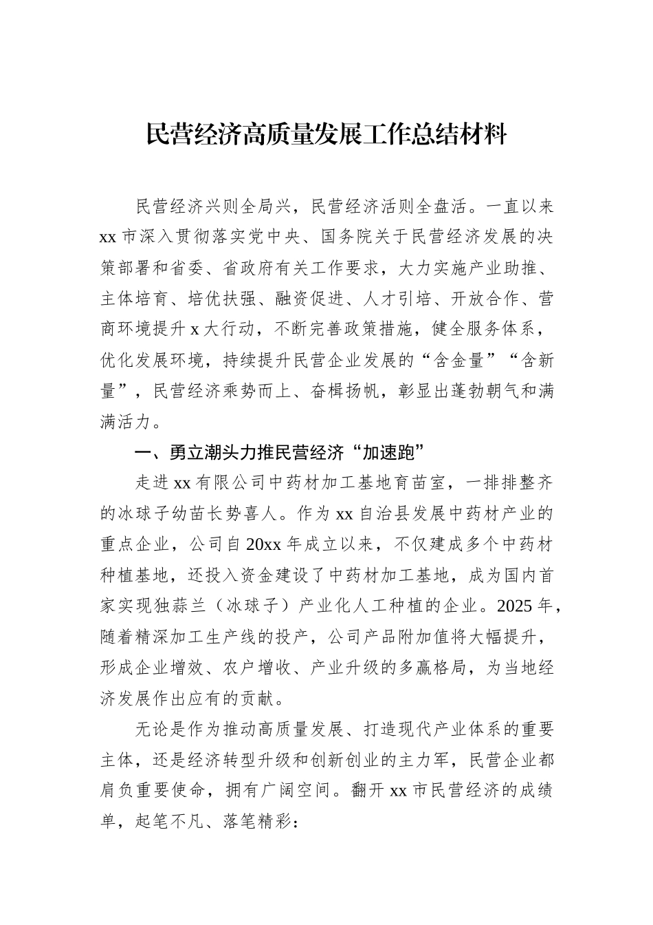 民营经济高质量发展工作总结材料汇编（3篇）.docx_第2页