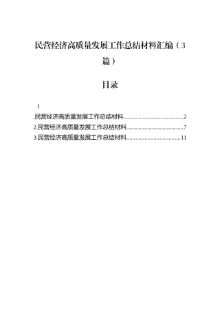 民营经济高质量发展工作总结材料汇编（3篇）.docx
