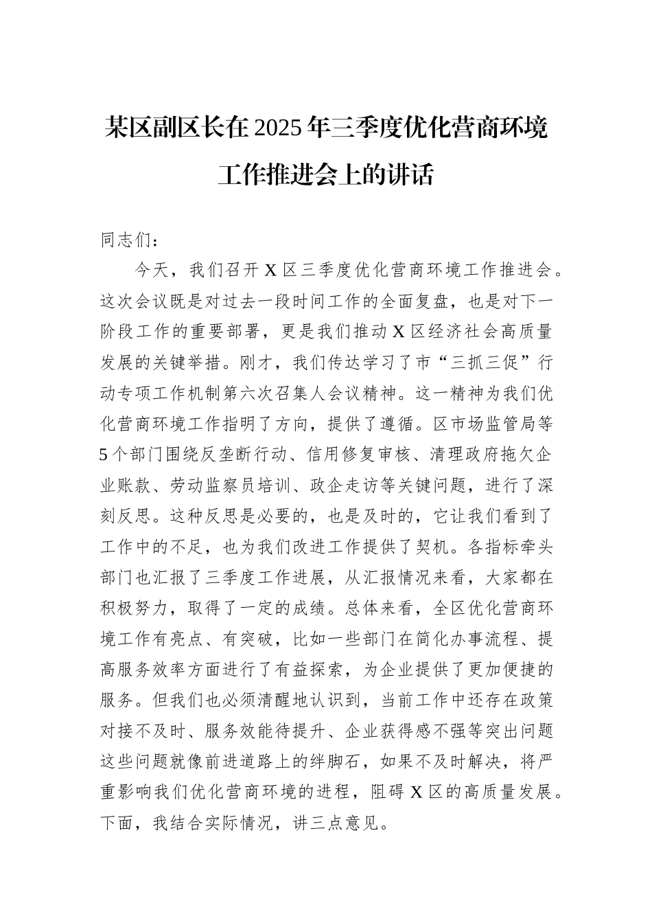 某区副区长在2025年三季度优化营商环境工作推进会上的讲话.docx_第1页