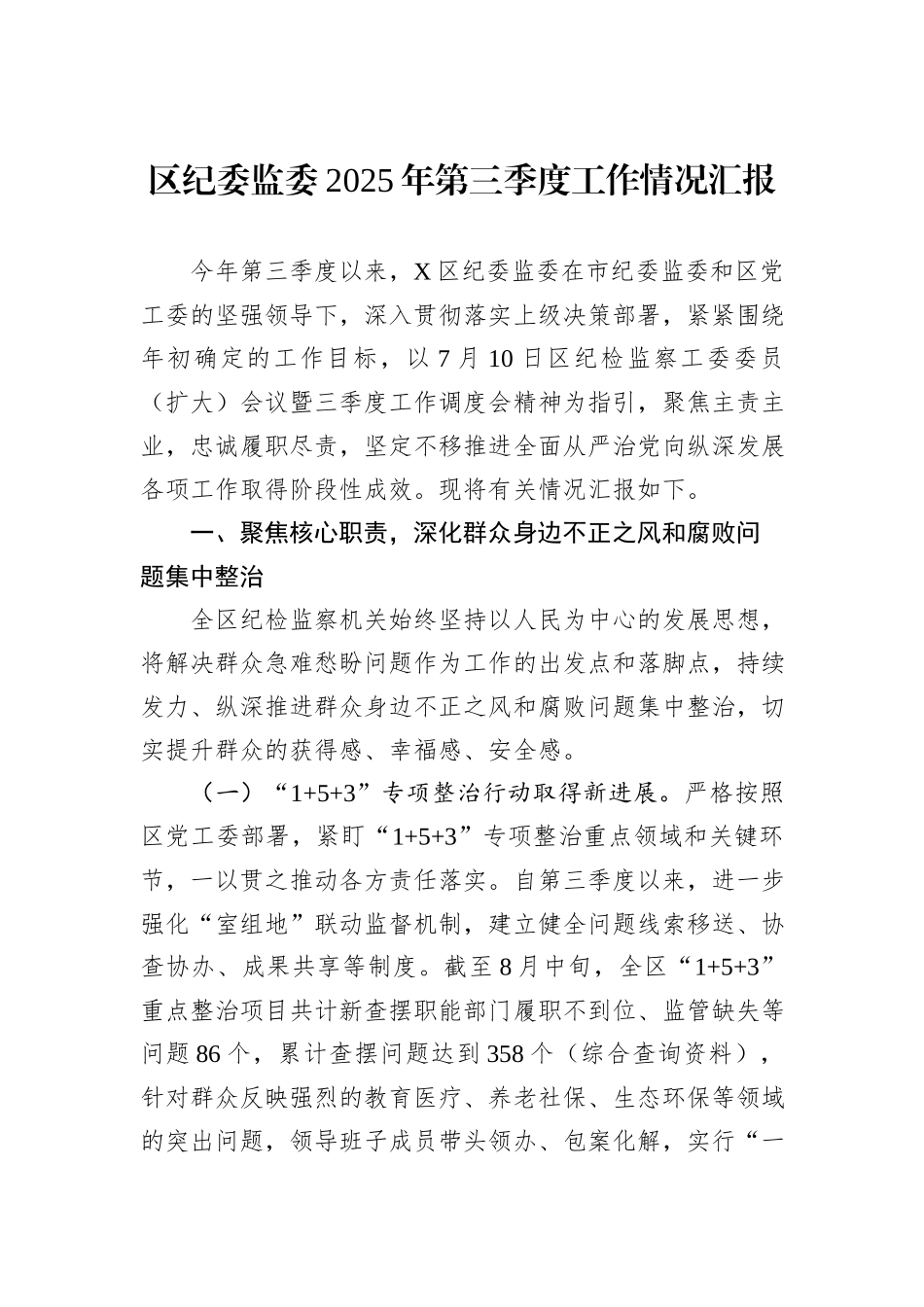 区纪委监委2025年第三季度工作情况汇报.docx_第1页