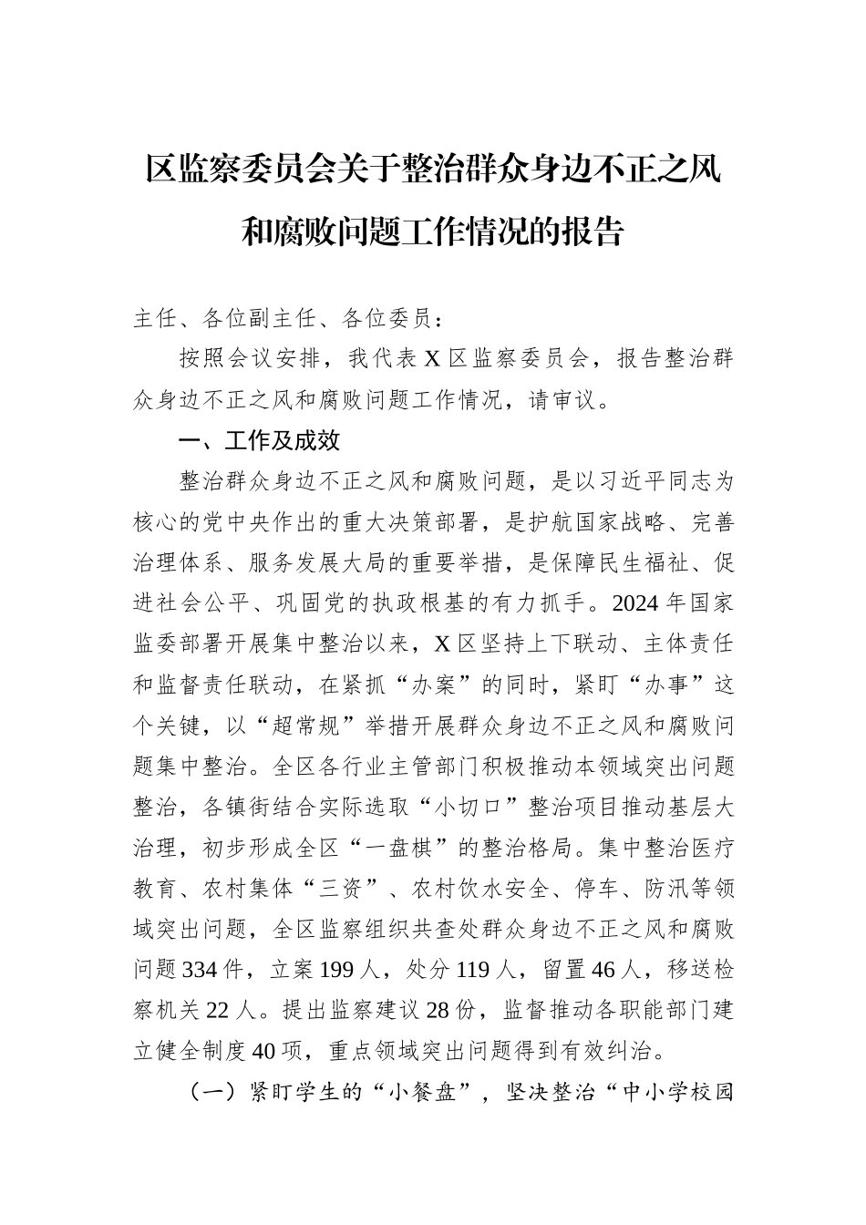 区监察委员会关于整治群众身边不正之风和腐败问题工作情况的报告.docx_第1页