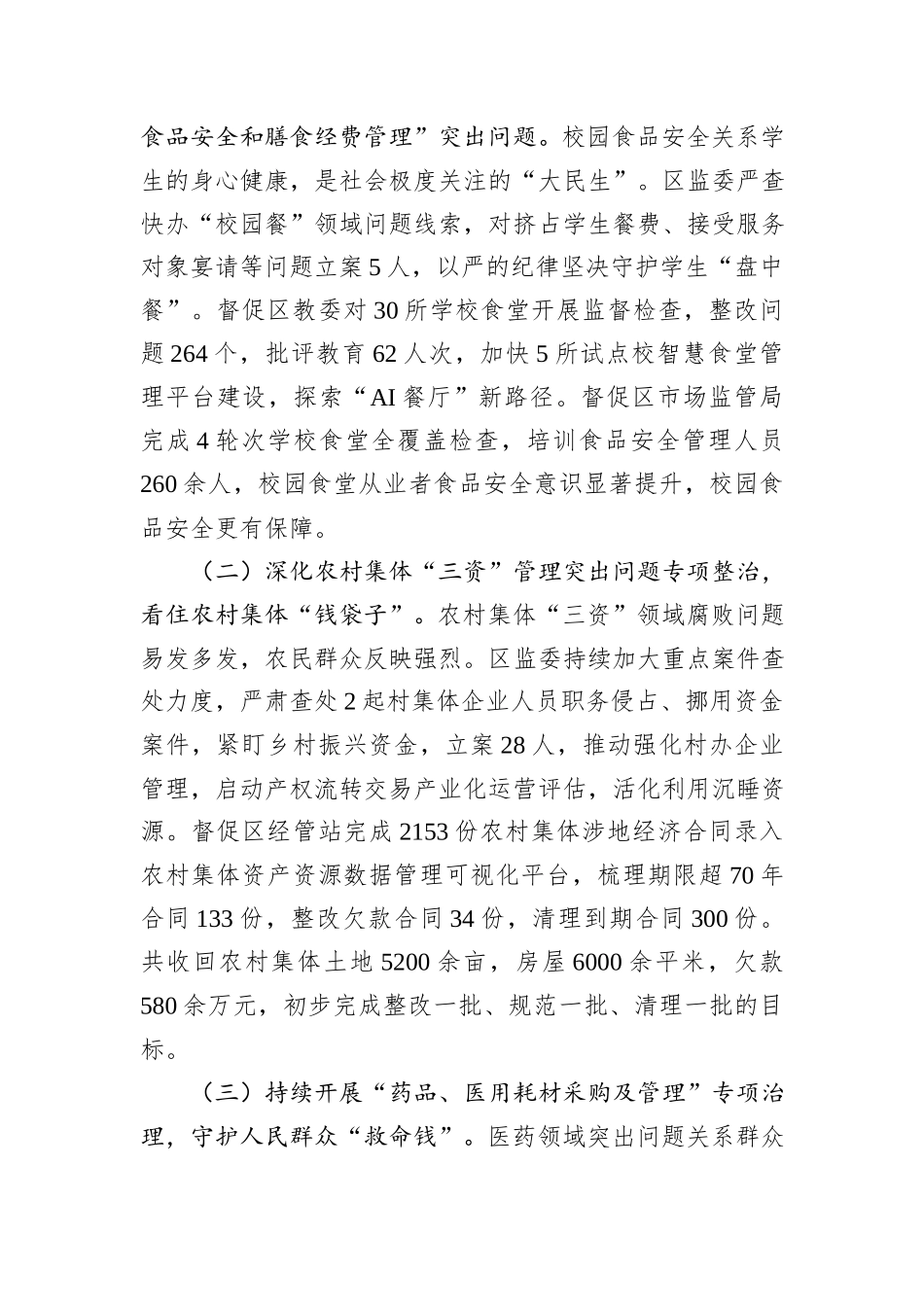 区监察委员会关于整治群众身边不正之风和腐败问题工作情况的报告.docx_第2页