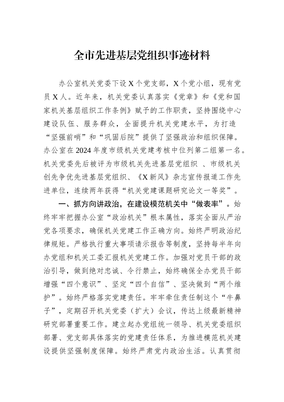全市先进基层党组织事迹材料.docx_第1页
