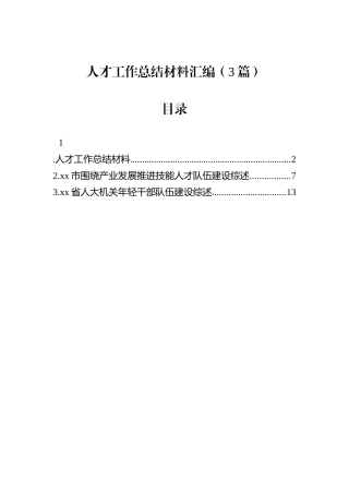 人才工作总结材料汇编（3篇）.docx