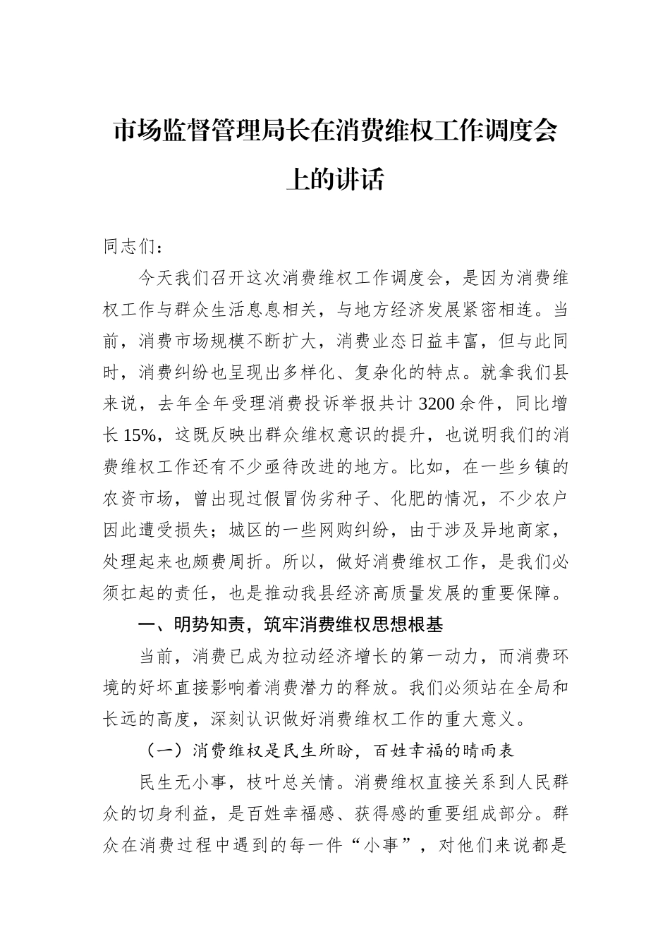 市场监督管理局长在消费维权工作调度会上的讲话.docx_第1页