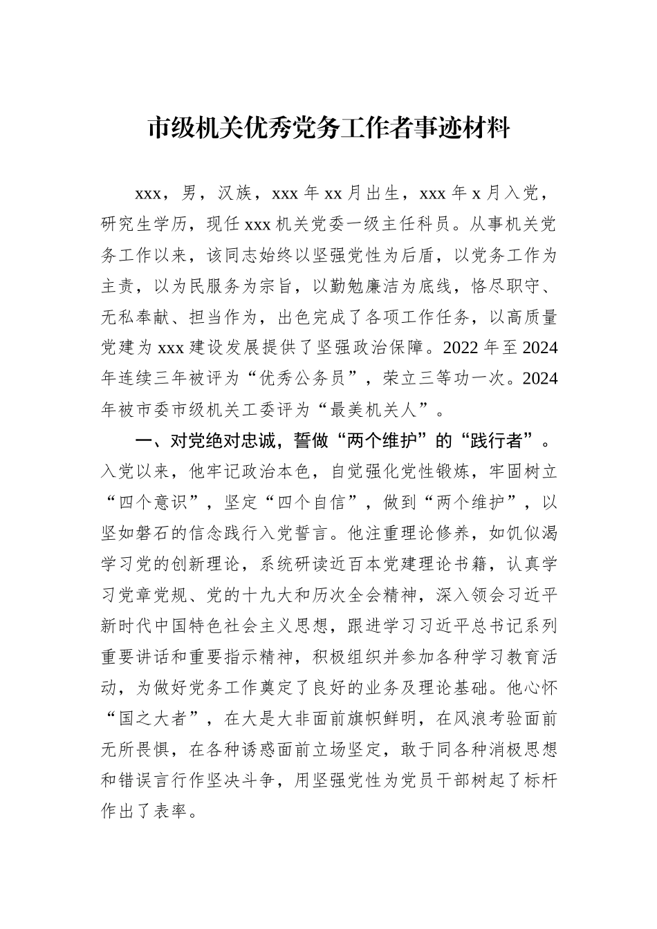市级机关优秀党务工作者事迹材料.docx_第1页