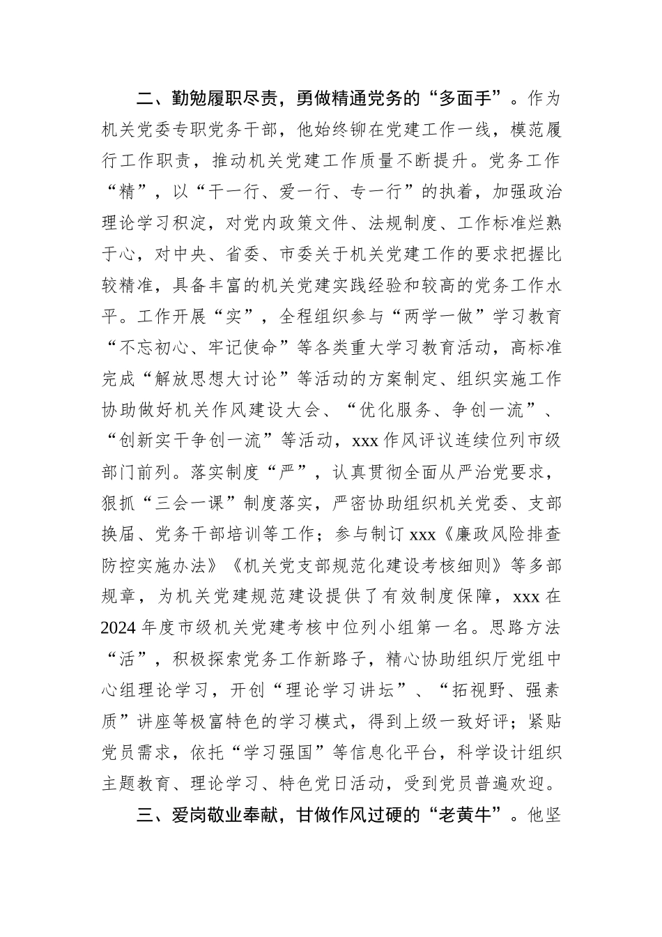 市级机关优秀党务工作者事迹材料.docx_第2页