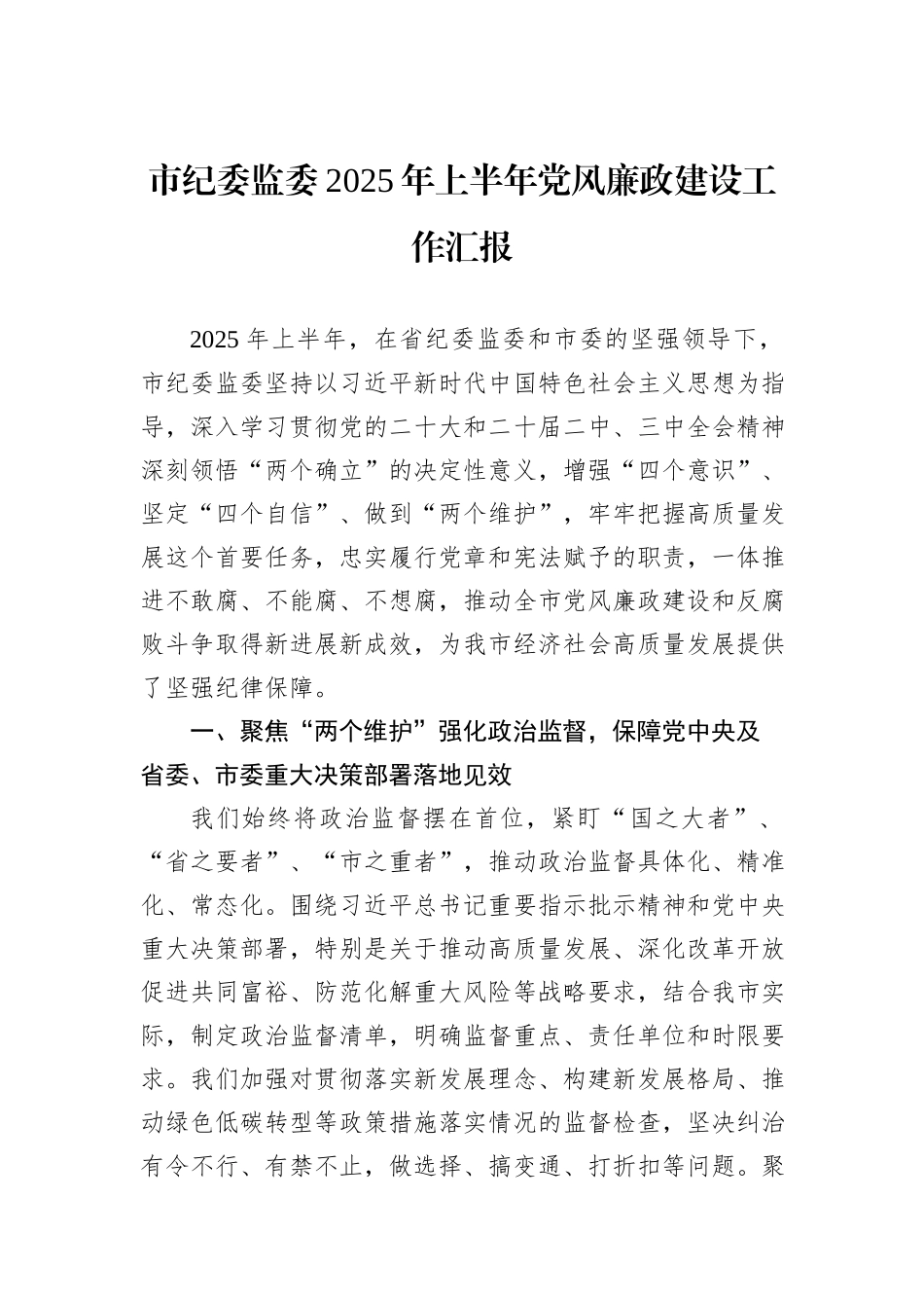 市纪委监委2025年上半年党风廉政建设工作汇报.docx_第1页