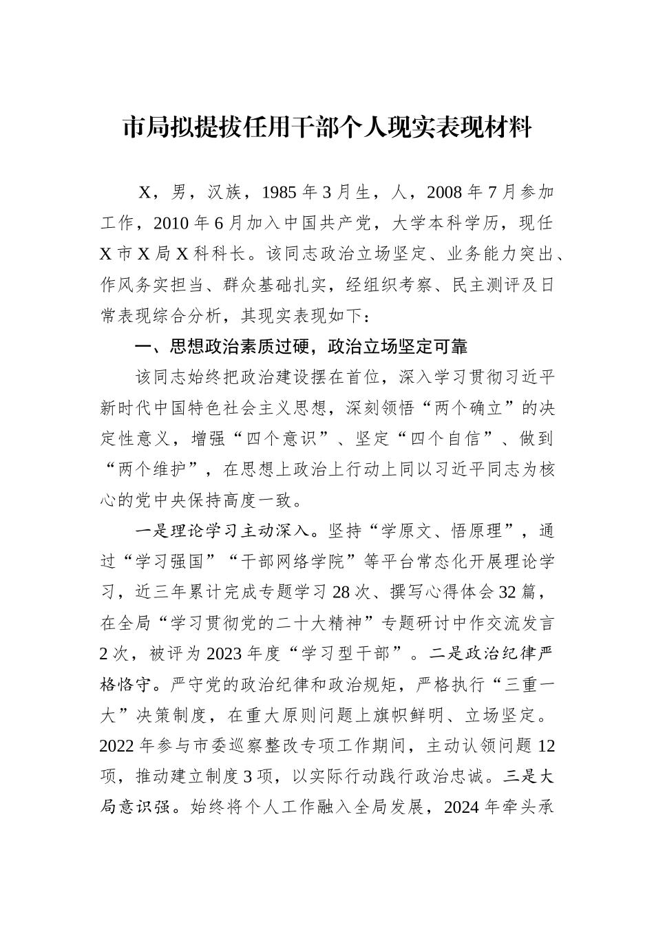 市局拟提拔任用干部个人现实表现材料.docx_第1页