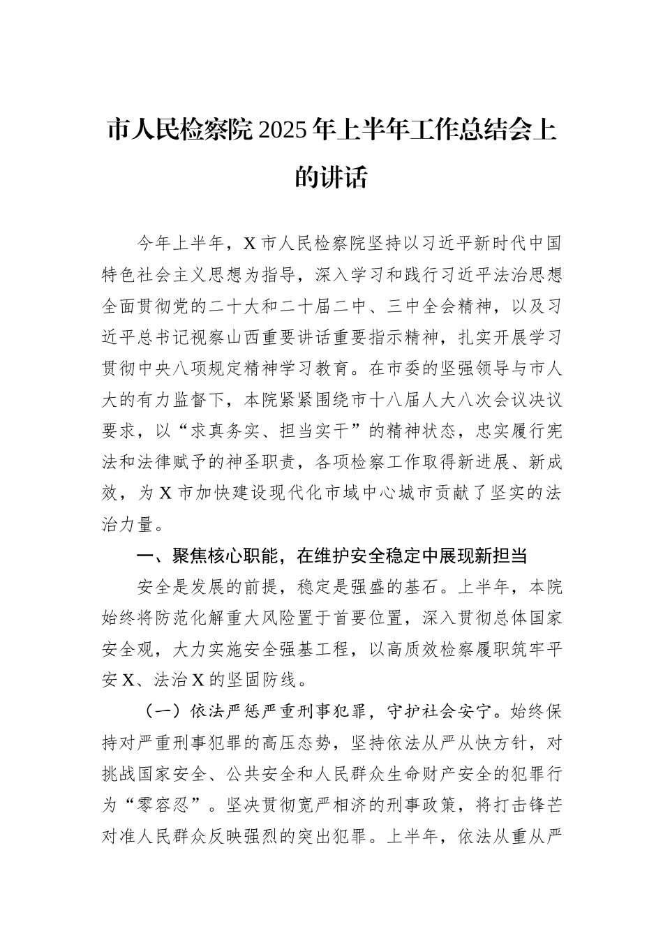 市人民检察院2025年上半年工作总结会上的讲话.docx_第1页