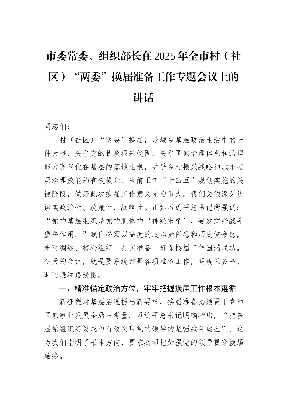 市委常委、组织部长在2025年全市村（社区）“两委”换届准备工作专题会议上的讲话.docx_第1页